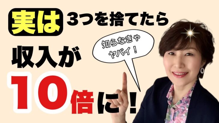 【50代起業】実は成功するために捨てるべきモノTOP3！