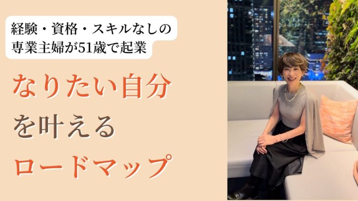 経験・資格・スキルなしの 専業主婦が51歳で起業 なりたい自分を叶えるロードマップ