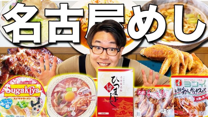 【5食】名古屋めし爆食でガチの1位を決めようぜ！