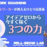 商品アイデアゼロからひとり起業して最短で5万円稼ぐ3つの力