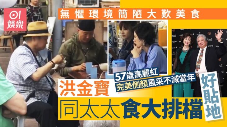 洪金寶同太太食大排檔低調又貼地　57歲高麗虹完美側顏氣質出眾｜01娛樂｜洪金寶｜高麗虹｜電影明星｜香港娛樂圈