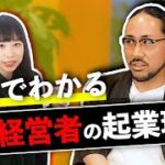 【5分でわかる】実力経営者の衝撃起業理由!?TOP4【CAMPFIRE代表 家入一真】