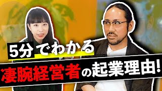 【5分でわかる】実力経営者の衝撃起業理由!?TOP4【CAMPFIRE代表 家入一真】