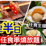 【任飲任食】長到核爆⋯5小時狂食串燒放題｜任食生蠔扇貝海鮮｜平民價格｜懶人自轉燒肉｜串燒肉類冷熱盤甜品｜觀塘美食｜放題｜馬加貓｜ft. 巴巴串