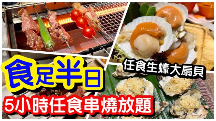 【任飲任食】長到核爆⋯5小時狂食串燒放題｜任食生蠔扇貝海鮮｜平民價格｜懶人自轉燒肉｜串燒肉類冷熱盤甜品｜觀塘美食｜放題｜馬加貓｜ft. 巴巴串