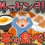 【珍食】海外で気持ち悪がられている日本の食べ物6選【海外の反応】