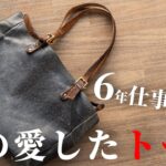 【ビジネスバッグ】6年間使ったビジネストート【そんなに高くない】  Vol.199/ 革靴小説