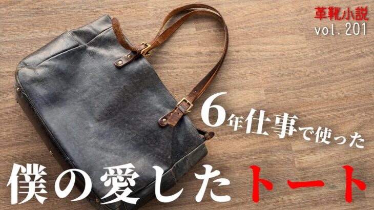 【ビジネスバッグ】6年間使ったビジネストート【そんなに高くない】  Vol.199/ 革靴小説