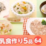 【離乳食・幼児食の作り方】マンマタイムまとめ64（シナぷしゅ公式）│レシピ・料理動画