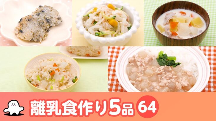 【離乳食・幼児食の作り方】マンマタイムまとめ64（シナぷしゅ公式）│レシピ・料理動画