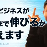 そのビジネスがどこまで伸びるか見極める方法【第659回】