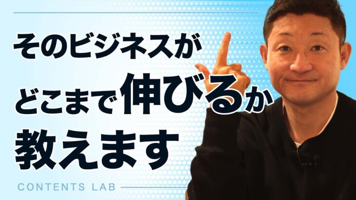 そのビジネスがどこまで伸びるか見極める方法【第659回】