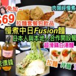 兩公婆食在香港 ~ 盛寅慢煮製麵 – $69免加一拉麵套餐包括炸物拼盤飲品紅茶花伝，日本人與本地人合作開設餐廳低溫慢煮肉類中日Fusion麵，蝦油拌麵、拉麵、泡飯、超滑雞白湯麵