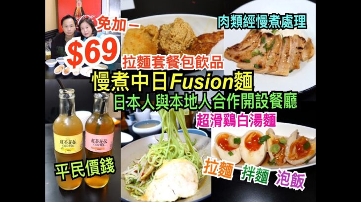 兩公婆食在香港 ~ 盛寅慢煮製麵 – $69免加一拉麵套餐包括炸物拼盤飲品紅茶花伝，日本人與本地人合作開設餐廳低溫慢煮肉類中日Fusion麵，蝦油拌麵、拉麵、泡飯、超滑雞白湯麵