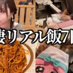 大食い彼女とのリアルな7日間食生活！（暗殺者のパスタ/ぺぺたま/スンドゥブ/鮭のホイル焼き/スシロー）