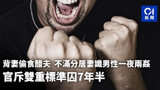 背妻偷食醋夫　不滿分居妻識男性一夜兩姦　官斥雙重標準囚7年半｜01新聞｜偷食｜倫常案