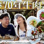 曼谷70年老字號🤩｜王春盛牛肉火鍋🐮｜足料🍲好食😋大滿足🥰｜泰國小阮Yuensanthailand E103[CC subtitle]