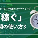 【集客7】「稼ぐ」時間の使い方５つのポイント3〜ひとりビジネスの集客&マーケティング