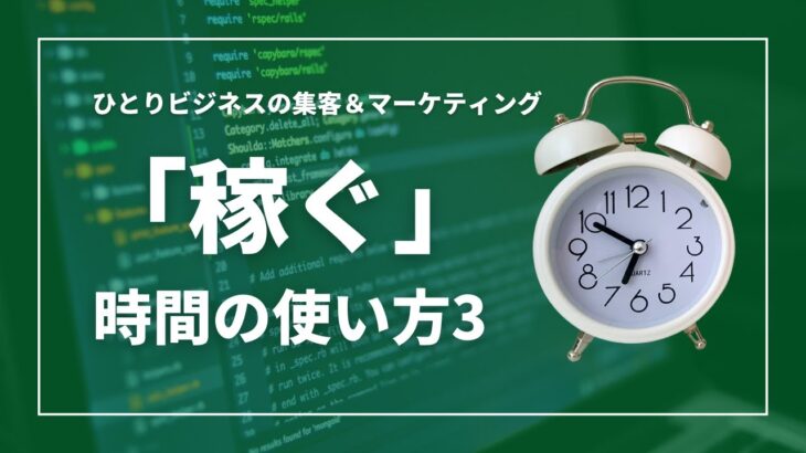 【集客7】「稼ぐ」時間の使い方５つのポイント3〜ひとりビジネスの集客&マーケティング