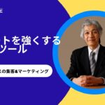 【集客7】リピートを強くする3つのツール〜ひとりビジネスの集客&マーケティング