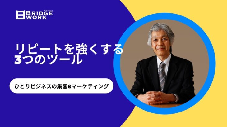 【集客7】リピートを強くする3つのツール〜ひとりビジネスの集客&マーケティング