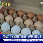 速食店沒蛋? 網驚「麥當勞7蛋堡」暫無法供應｜TVBS新聞@TVBSNEWS01