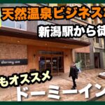 新潟駅から徒歩8分天然温泉ビジネスホテル　ドーミーイン新潟　街中で駅近天然温泉