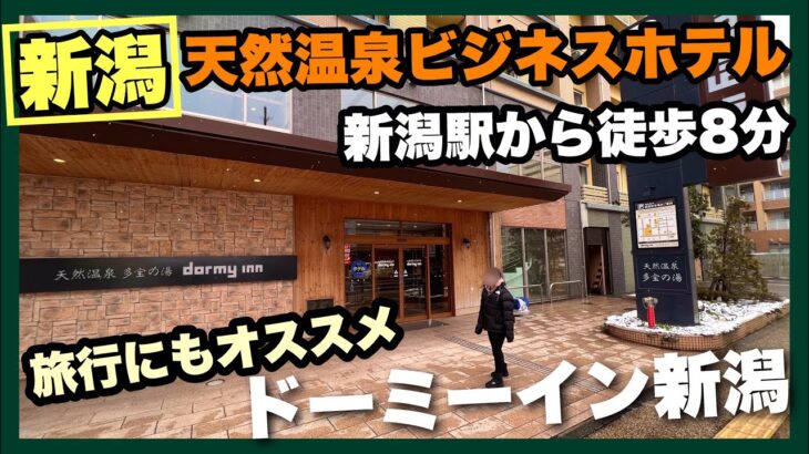 新潟駅から徒歩8分天然温泉ビジネスホテル　ドーミーイン新潟　街中で駅近天然温泉