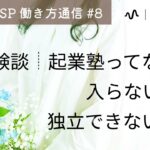 《#8》起業塾ってなに？入らないと独立できないの？