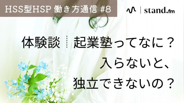 《#8》起業塾ってなに？入らないと独立できないの？