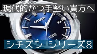 【ビジネス時計】シチズン「シリーズ8」を持ってないクセに薦めたいヤツ【クォーツ一本で洗練された個性】