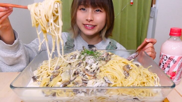 【大食い】[咀嚼音] たっぷりきのこのクリームパスタ8人前🍄🍄🍄