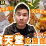 【饗食天堂-高雄夢時代店】全台最大旗艦店！8大主題餐區+港式推車｜牛排.烤鴨..生牛肉.生魚片.各式海鮮.鐵板燒.微醺調酒….等多達200道料理一次吃到飽！尾牙聚餐首選?高雄必吃Buffet！