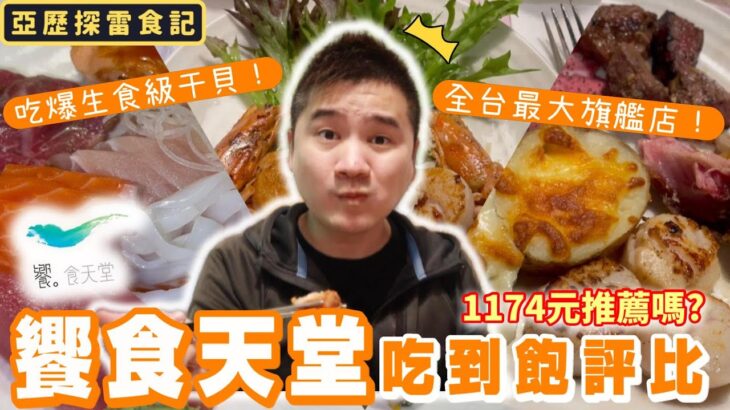 【饗食天堂-高雄夢時代店】全台最大旗艦店！8大主題餐區+港式推車｜牛排.烤鴨..生牛肉.生魚片.各式海鮮.鐵板燒.微醺調酒….等多達200道料理一次吃到飽！尾牙聚餐首選?高雄必吃Buffet！