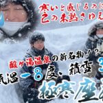 地域活性化起業人、マイナス8℃・積雪363cmの雪山で座禅することになる【Aomo LIVE】