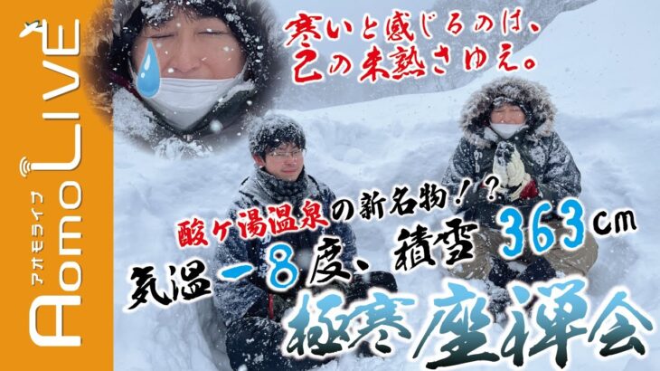 地域活性化起業人、マイナス8℃・積雪363cmの雪山で座禅することになる【Aomo LIVE】