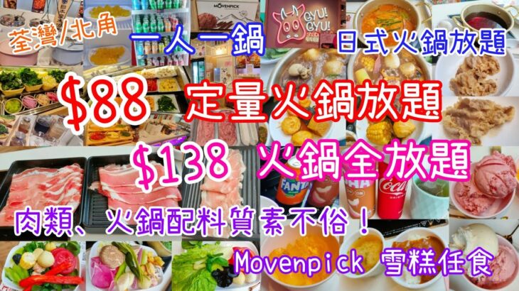 【港飲港食】$88 定量火鍋放題 $138 火鍋全放題 ‖ 一人一鍋 任飲任食 ‖ 肉類/火鍋配料質素不俗 ‖ 仲有Movenpick雪糕任食！ ‖ 牛牛日式火鍋放題 ‖ 北角/荃灣