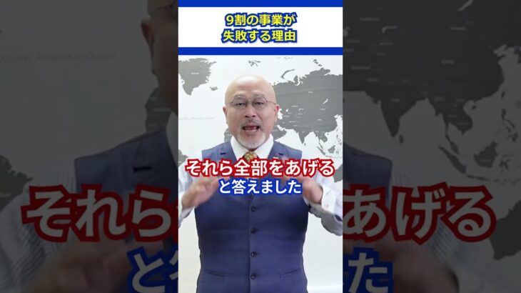 【事実】9割の事業が失敗する理由 #ビジネス #起業 #個人事業主 #経営者 #成功者