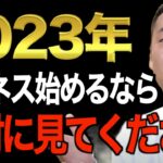 【すぐ始めろ】※２０２３年何のビジネスを始めれば儲かる？※新規事業に悩んでいる人〇〇を理解できれば大金を手に入れられます。9割の経営者がコレ出来てません【竹花貴騎/切り抜き/経営/ビジネス/副業】