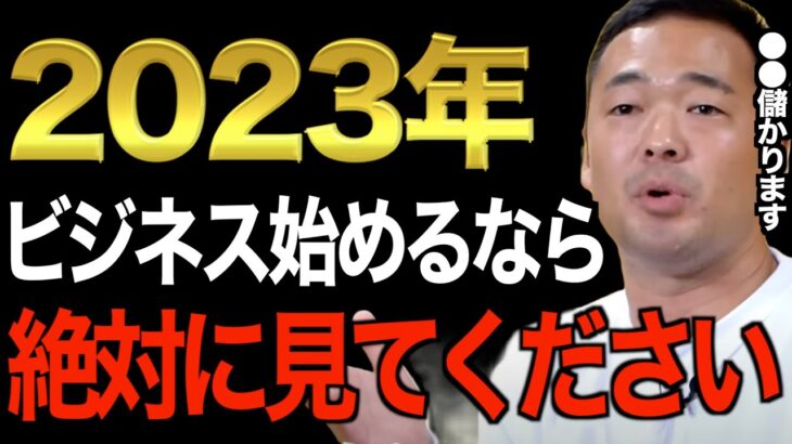 【すぐ始めろ】※２０２３年何のビジネスを始めれば儲かる？※新規事業に悩んでいる人〇〇を理解できれば大金を手に入れられます。9割の経営者がコレ出来てません【竹花貴騎/切り抜き/経営/ビジネス/副業】