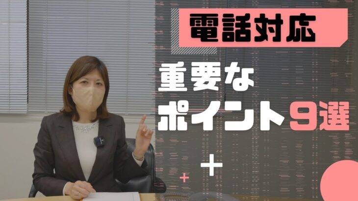 【電話対応】電話対応中に重要な9つのポイント【ビジネスマナー】