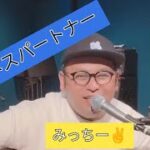 おじさんと小娘　9万人突破ライブ⤴️　ビジネスパートナー何度聞いても笑えるし耳に残る🤣