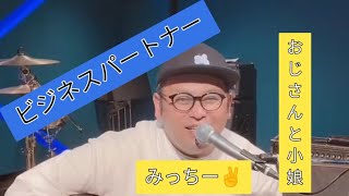 おじさんと小娘　9万人突破ライブ⤴️　ビジネスパートナー何度聞いても笑えるし耳に残る🤣