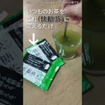 【900万食突破】血糖値と中性脂肪を抑える機能性食品のお茶がすごい 1日１杯のお茶を変えるだけ　快糖茶①