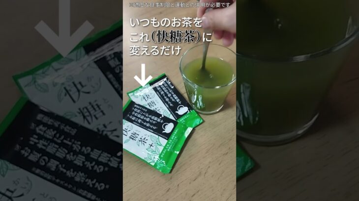 【900万食突破】血糖値と中性脂肪を抑える機能性食品のお茶がすごい 1日１杯のお茶を変えるだけ　快糖茶①