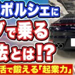 【日常生活で鍛える起業力】ポルシェにタダで乗る方法とは？ポルシェ911カレラ4Sに2年間タダで乗った方法をまとめました！