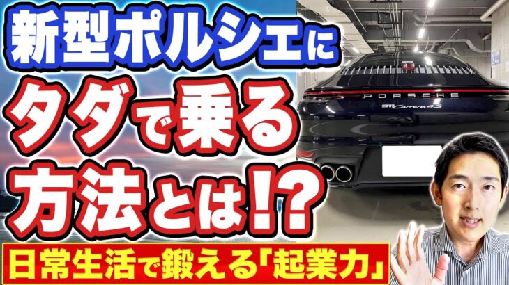 【日常生活で鍛える起業力】ポルシェにタダで乗る方法とは？ポルシェ911カレラ4Sに2年間タダで乗った方法をまとめました！