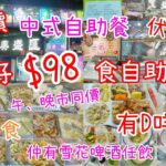 【港飲港食】全包價 $98 中式自助餐 ‖ 伏唔伏？試伏？ ‖ 有D咩食？ ‖ 午、晚市同價 ‖ 任飲任食 ‖ 仲有雪花啤酒任飲 ‖ 兩餸飯自助餐？ ‖ 灣仔 美盛匯