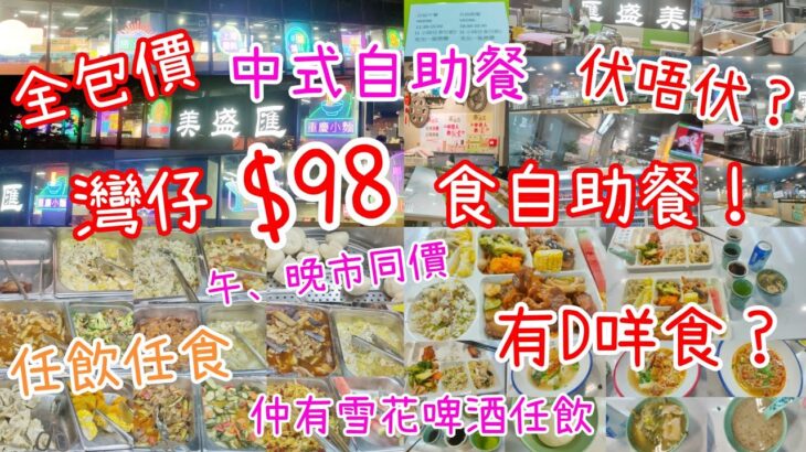 【港飲港食】全包價 $98 中式自助餐 ‖ 伏唔伏？試伏？ ‖ 有D咩食？ ‖ 午、晚市同價 ‖ 任飲任食 ‖ 仲有雪花啤酒任飲 ‖ 兩餸飯自助餐？ ‖ 灣仔 美盛匯