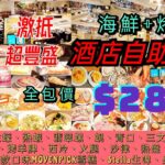 【港飲港食】激抵酒店海鮮+烤肉自助晚餐 ‖ 有齊蟹腳/生蠔/紅蝦/蜆/翡翠螺/青口/凍蝦/帶子/三文魚/北寄貝+烤肉(牛羊豬雞)等 ‖ 仲有9款Movepick雪糕+配料任食 ‖ 限時買一送一$285